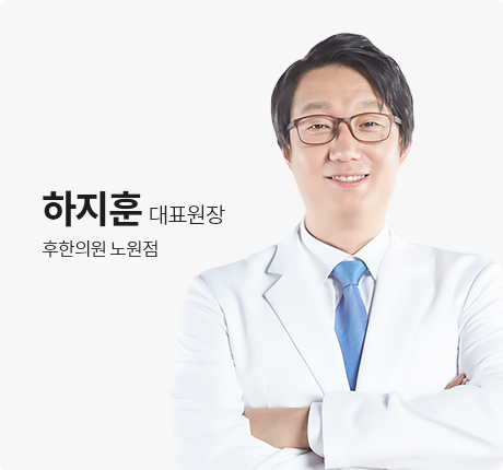 하지훈 대표원장